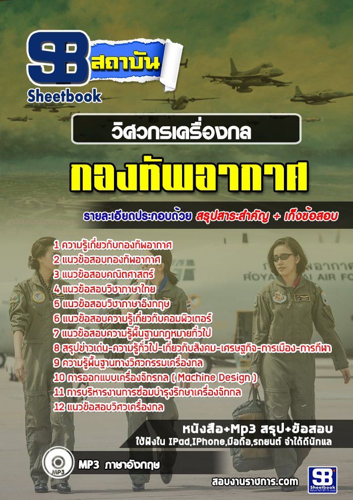 #เก็งแนวข้อสอบวิศวกรเครื่องกล กองทัพอากาศ [พร้อมเฉลย]