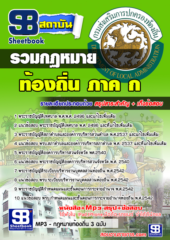 แนวข้อสอบรวมกฏหมายท้องถิ่น ภาค ก [พร้อมเฉลย]