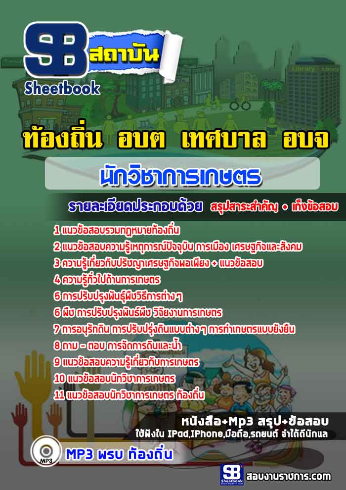 แนวข้อสอบนักวิชาการเกษตร ท้องถิ่น อบต. อปท. เทศบาล อบจ.[พร้อมเฉลย]