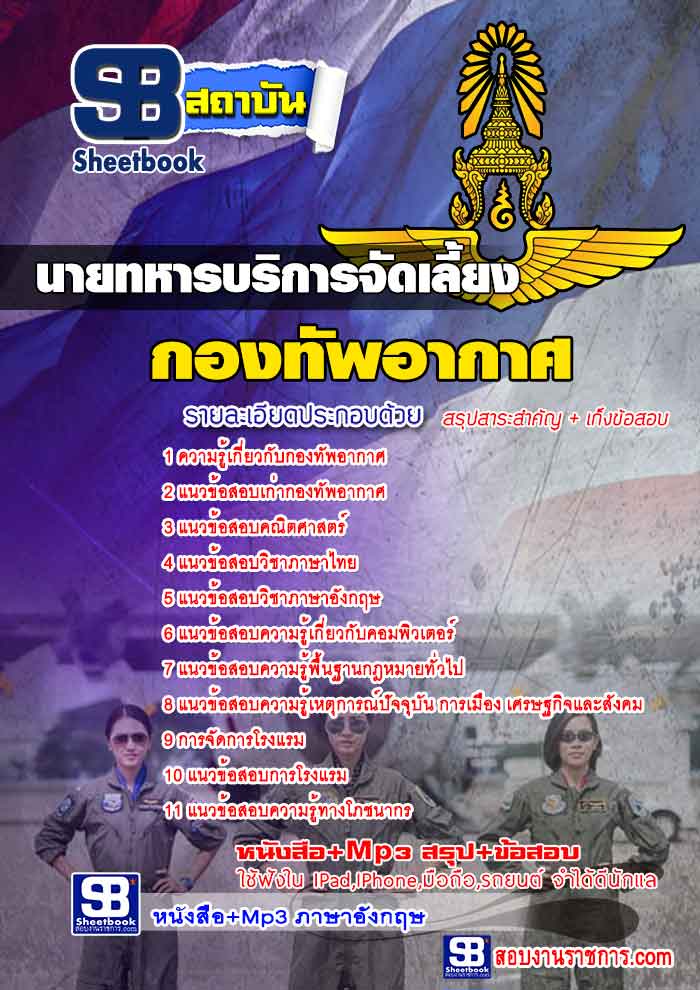 #เก็งแนวข้อสอบนายทหารบริการจัดเลี้ยง กองทัพอากาศ [พร้อมเฉลย]