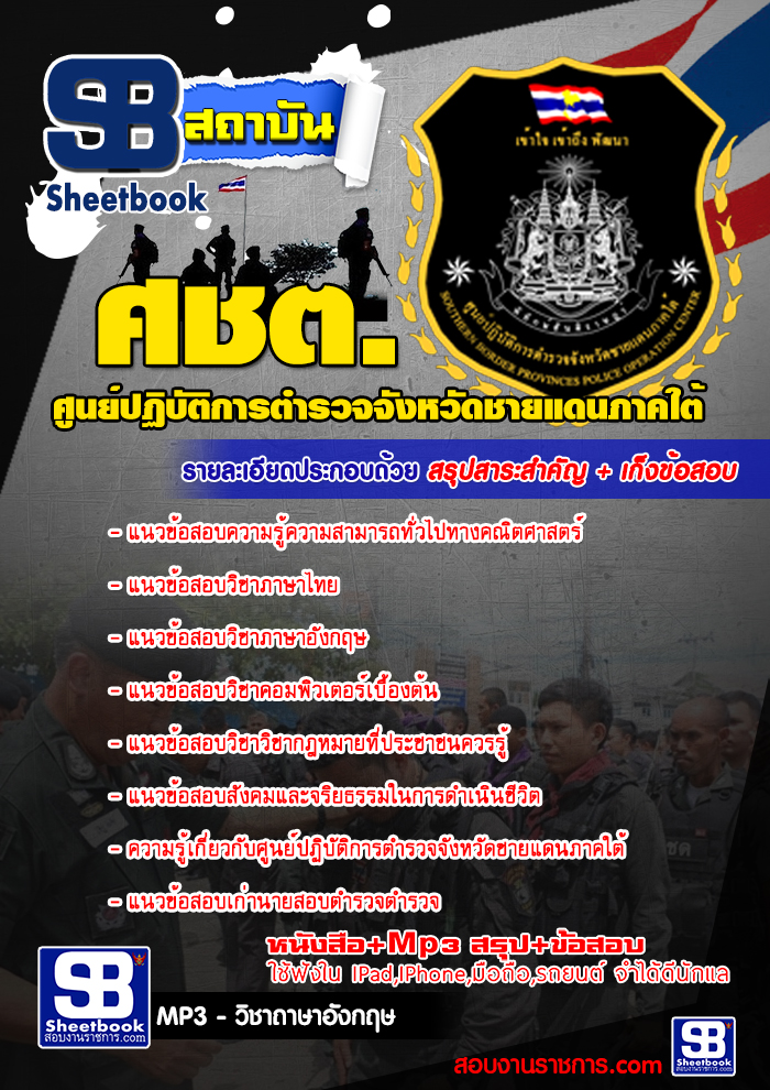 แนวข้อสอบ ศชต. ศูนย์ปฏิบัติการตำรวจจังหวัดชายแดนภาคใต้ [พร้อมเฉลย]