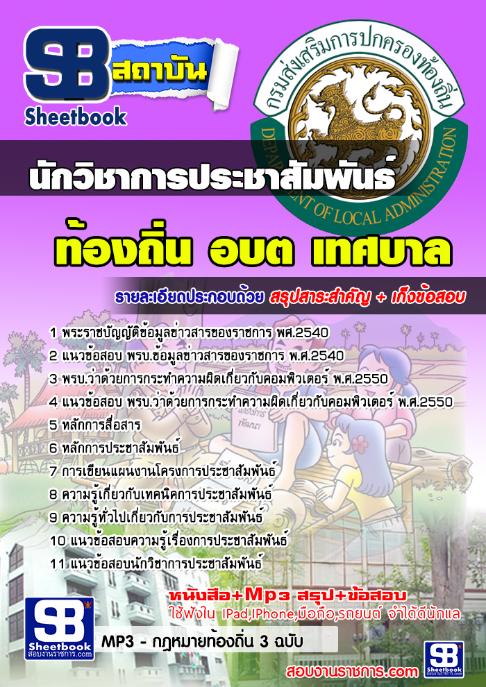 แนวข้อสอบนักวิชาการประชาสัมพันธ์ ท้องถิ่น อบต. อปท. อบจ. เทศบาล [พร้อมเฉลย]