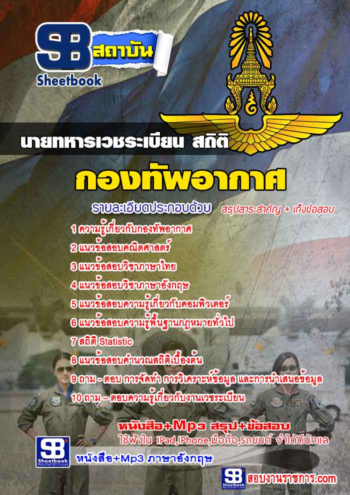 #เก็งแนวข้อสอบนายทหารเวชระเบียน สถิติ กองทัพอากาศ [พร้อมเฉลย]
