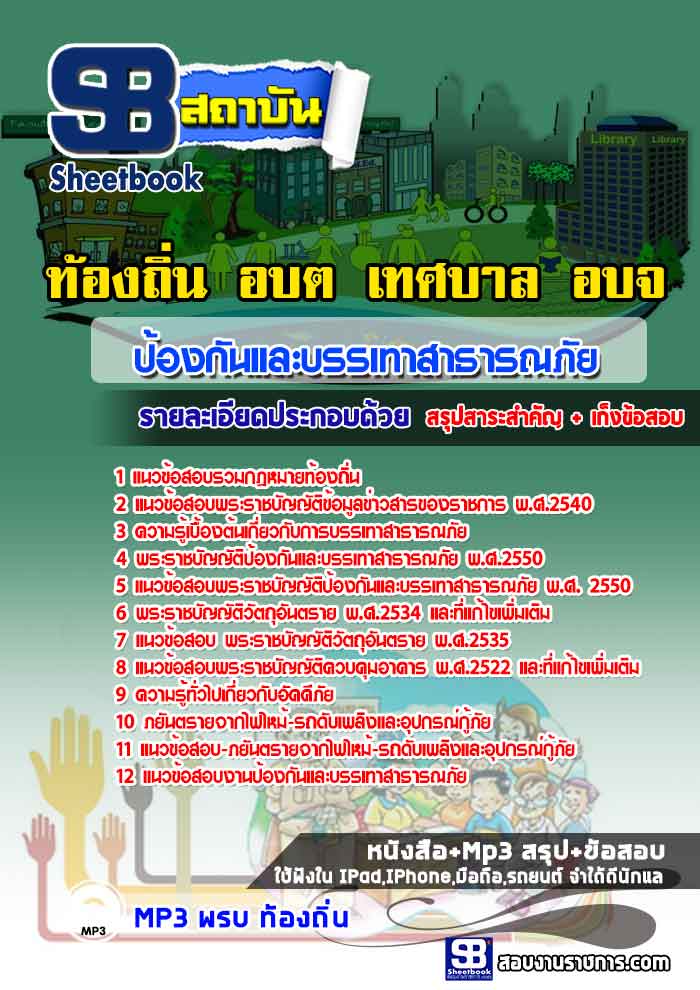 แนวข้อสอบป้องกันและบรรเทาสาธารณภัย ท้องถิ่น อบต. อปท. เทศบาล อบจ. [พร้อมเฉลย]