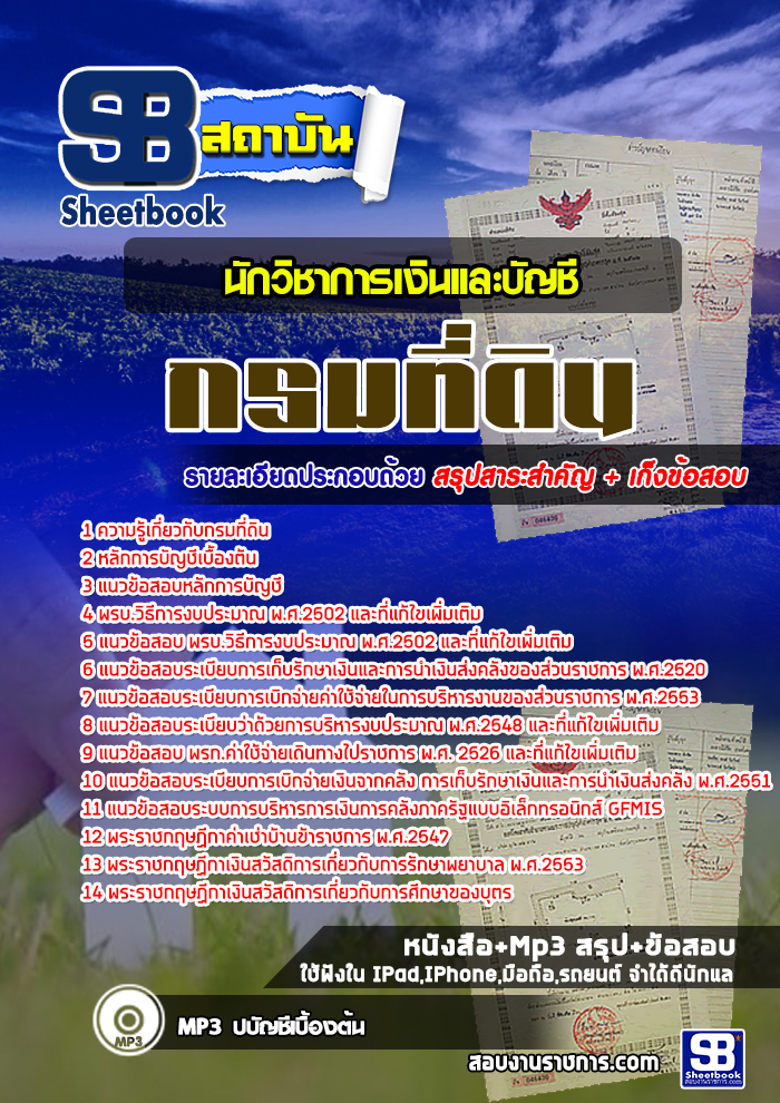à¹à¸à¸§à¸à¹à¸­à¸ªà¸­à¸à¸à¸±à¸à¸§à¸´à¸à¸²à¸à¸²à¸£à¹à¸à¸´à¸à¹à¸¥à¸°à¸à¸±à¸à¸à¸µ à¸à¸£à¸¡à¸à¸µà¹à¸à¸´à¸ [à¸à¸£à¹à¸­à¸¡à¹à¸à¸¥à¸¢]