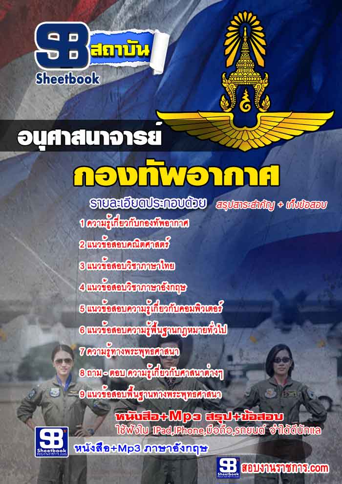 #เก็งแนวข้อสอบอนุศาสนาจารย์ กองทัพอากาศ [พร้อมเฉลย]