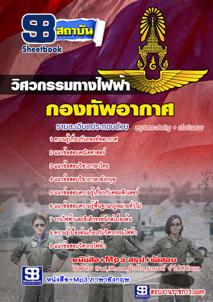 #เก็งแนวข้อสอบวิศวกรรมทางไฟฟ้า กองทัพอากาศ [พร้อมเฉลย]