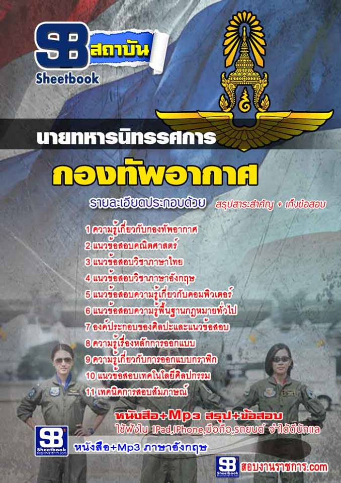 #เก็งแนวข้อสอบนายทหารนิทรรศการ กองทัพอากาศ [พร้อมเฉลย]