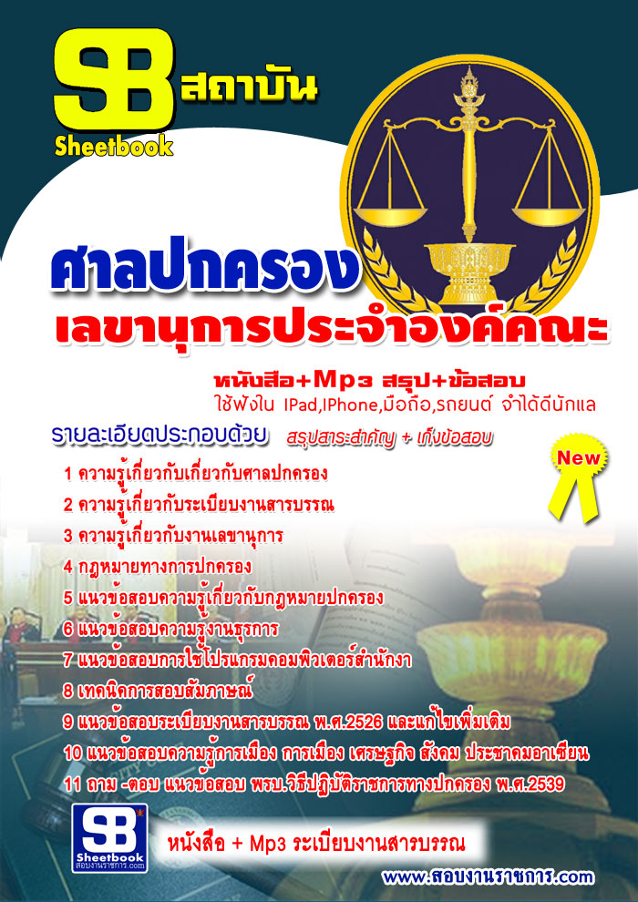 แนวข้อสอบเลขานุการประจำองค์คณะ สำนักงานศาลปกครอง [พร้อมเฉลย]