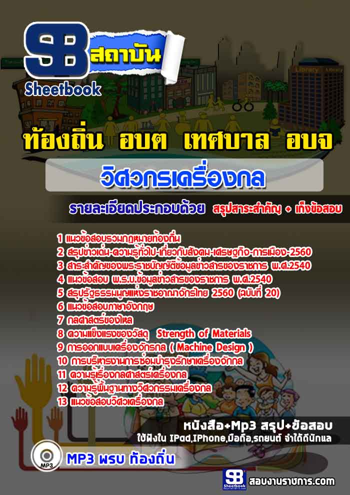 แนวข้อสอบวิศวกรเครื่องกล ท้องถิ่น อบต. อปท. เทศบาล อบจ. [พร้อมเฉลย]