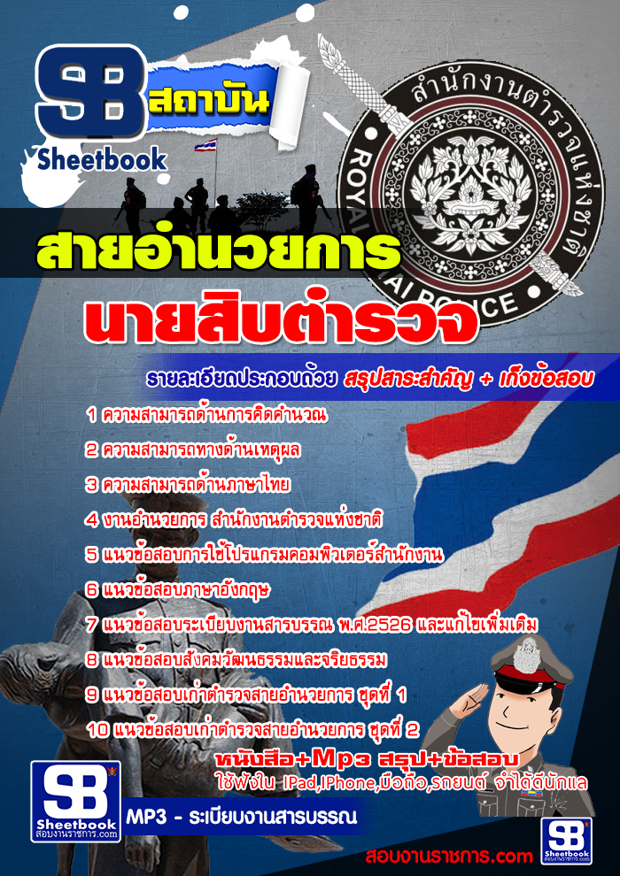 แนวข้อสอบนายสิบตำรวจ สายอำนวยการ [พร้อมเฉลย]