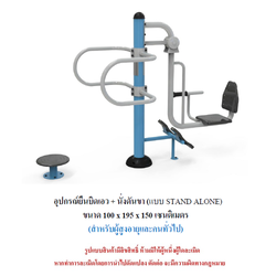 เครื่องออกกำลังกายกลางแจ้ง ชุดยืนบิดเอว + นั่งดันขา แบบ STAND ALONE สำหรับผู้สูงอายุและบุคคลทั่วไป เครื่องออกกําลังกายกลางแจ้งเทศบาล, เครื่องออกกําลังกายสาธารณะ ,ราคาโรงงาน