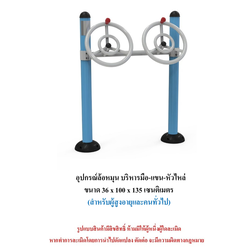 เครื่องออกกำลังกายกลางแจ้ง ชุดล้อหมุน บริหารมือ-แขน-หัวไหล่ สำหรับผู้สูงอายุและบุคคลทั่วไป เครื่องออกกําลังกายกลางแจ้งเทศบาล, เครื่องออกกําลังกายสาธารณะ ,ราคาโรงงาน