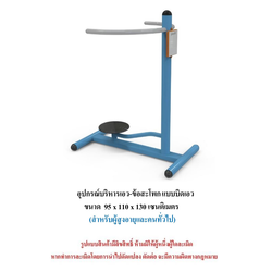 เครื่องออกกำลังกายกลางแจ้ง ชุดบริหารเอว-ข้อสะโพก แบบบิดเอว สำหรับผู้สูงอายุและบุคคลทั่วไป เครื่องออกกําลังกายกลางแจ้งเทศบาล, เครื่องออกกําลังกายสาธารณะ ,ราคาโรงงาน