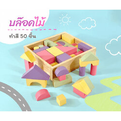 บล็อกไม้ทำสี 50 ชิ้น , ของเล่นไม้, ของเล่นเสริมพัฒนาการ,สื่อการสอนอนุบาล,ปฐมวัย, ,ของเล่นเสริมพัฒนาการ, ของเล่นเสริมทักษะ