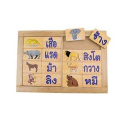 เกมจับคู่คำศัพท์ภาษาไทยชุดสัตว์ป่า 16 ชิ้น ของเล่นเสริมพัฒนาการ, ของเล่นเด็กอนุบาล, สื่อการสอนเด็กอนุบาล , ของเล่นเด็ก, พร้อมส่ง