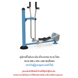 เครื่องออกกำลังกายกลางแจ้ง ชุดวิ่งต่างระดับ บริหารแขน-ขา-สะโพก สำหรับผู้สูงอายุและบุคคลทั่วไป เครื่องออกกําลังกายกลางแจ้งเทศบาล, เครื่องออกกําลังกายสาธารณะ ,ราคาโรงงาน