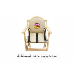 เก้าอี้นั่งทานข้าวเด็กพร้อมสายรัดกันตก เก้าอี้ไม้ เก้าอี้นั่ง เก้าอี้เด็ก เฟอร์เจอร์ไม้