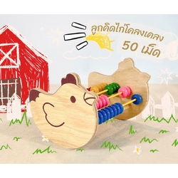ลูกคิดไก่โคลงเคลง 50 เม็ด, ของเล่นไม้, ของเล่นเสริมพัฒนาการ, ของเล่นเด็กอนุบาล, สื่อการสอนคณิตศาสตร์