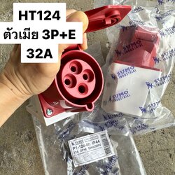 ปลั๊กเพาเวอร์ตัวเมียติดผนัง 3P+E 32A 124 380/415V IP44