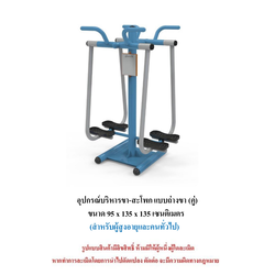 เครื่องออกกำลังกายกลางแจ้ง ชุดบริหารขา-สะโพก แบบถ่างขาคู่สำหรับผู้สูงอายุและบุคคลทั่วไป เครื่องออกกําลังกายกลางแจ้งเทศบาล, เครื่องออกกําลังกายสาธารณะ ,ราคาโรงงาน
