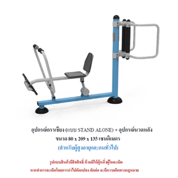 เครื่องออกกำลังกายกลางแจ้ง ชุดกรรเชียง แบบ STAND ALONE อุปกรณ์นวดหลัง สำหรับผู้สูงอายุและบุคคลทั่วไป เครื่องออกกําลังกายกลางแจ้งเทศบาล, เครื่องออกกําลังกายสาธารณะ ,ราคาโรงงาน