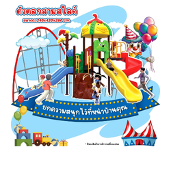 เครื่องเล่นสนาม กลางแจ้ง ชุดตัวตลกสามสไลด์ ,สไลเดอร์, สวนสนุก,กระดานลื่น, ของเล่น,ครุภัณฑ์สนามเด็กเล่น, สพฐ,โครงการโรงเรียนประชารัฐ เทศบาล ศูนย์พัฒนาเด็กเล็ก PRE-ORDER