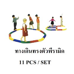 ทางเดินทรงตัวพีระมิด , ทางเดินฝึกการทรงตัว, การเคลื่อนไหว สินค้าพร้อมส่ง คิดค่าส่งตามจริง สินค้าราคาโรงงาน