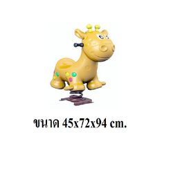 ยีราฟสปริง, สินค้าพร้อมส่ง, คิดค่าส่งตามจริง สินค้าราคาโรงงาน