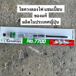 ไขควงลองไฟ CHAMPION NO.7700