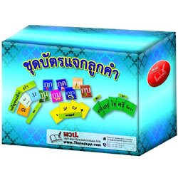 ชุดบัตรแจกลูกคำ , บัตรผสมคำ , ของเล่นเสริมพัฒนาการ, ของเล่น , สื่อการสอน