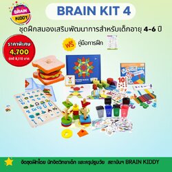 ชุดฝึกสมองเสริมพัฒนาการBrain Kit 4 สำหรับเด็กอายุ 4-6 ปี จัดชุดโดยนักจิตวิทยาเด็ก และครูปฐมวัย