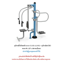 เครื่องออกกำลังกายกลางแจ้ง ชุดนั่งดันยกตัว แบบ STAND ALONE อุปกรณ์แกว่งตัว สำหรับผู้สูงอายุและบุคคลทั่วไป เครื่องออกกําลังกายกลางแจ้งเทศบาล, เครื่องออกกําลังกายสาธารณะ ,ราคาโรงงาน