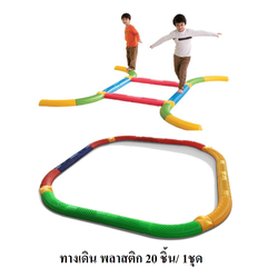 ทางเดิน พลาสติก 20 ชิ้น,ทางเดินฝึกการทรงตัว, การเคลื่อนไหว ของเล่นเสริมพัฒนาการ พร้อมส่ง คิดค่าส่งตามจริง