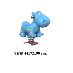 ฮิปโปสปริง, สินค้าพร้อมส่ง, คิดค่าส่งตามจริง สินค้าราคาโรงงาน