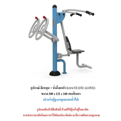 เครื่องออกกำลังกายกลางแจ้ง ชุดล้อหมุน + นั่งดึงยกตัว แบบ STAND ALONE สำหรับผู้สูงอายุและบุคคลทั่วไป เครื่องออกกําลังกายกลางแจ้งเทศบาล, เครื่องออกกําลังกายสาธารณะ ,ราคาโรงงาน