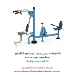 เครื่องออกกำลังกายกลางแจ้ง ชุดนั่งดึงยกตัว แบบ STAND ALONE อุปกรณ์ขาปั่น สำหรับผู้สูงอายุและบุคคลทั่วไป เครื่องออกกําลังกายกลางแจ้งเทศบาล, เครื่องออกกําลังกายสาธารณะ ,ราคาโรงงาน