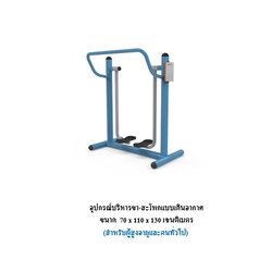 เครื่องออกกำลังกายกลางแจ้ง ชุดบริหารขา-สะโพกแบบเดินอากาศ สำหรับผู้สูงอายุและบุคคลทั่วไป เครื่องออกกําลังกายกลางแจ้งเทศบาล, เครื่องออกกําลังกายสาธารณะ ,ราคาโรงงาน
