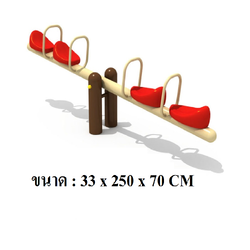 ไม้กระดก 4 ที่นั่ง 1 คาน สินค้าพร้อมส่ง คิดค่าส่งตามจริง สินค้าราคาโรงงาน