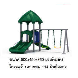 เครื่องเล่นสนาม กลางแจ้ง-ในร่ม ชุด กรีนนี่สวิง ,กระดานลื่น สไลเดอร์ ของเล่น,ครุภัณฑ์สนามเด็กเล่น, สพฐ,โครงการโรงเรียนประชารัฐ,ศูนย์พัฒนาเด็กเล็ก
