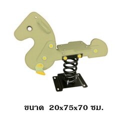 โยกเยกสปริง ม้าสีครีม เครื่องเล่นสนาม ของเล่นสนามงานกลางแจ้ง ขนาด 20*75*70 ซม.