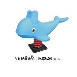 สปริงปลาโลมา ของเล่นสนาม สินค้าพร้อมส่ง คิดค่าส่งตามจริง สินค้าราคาโรงงาน