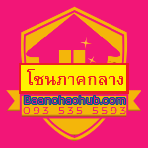 บ้านและคอนโด โซนภาคกลาง