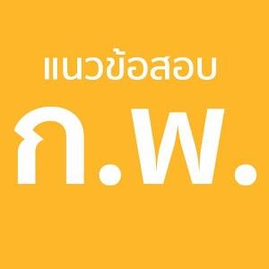 แนวข้อสอบ กพ. สำนักงาน กพ.