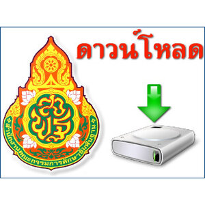 แนวข้อสอบ สพฐ. สำนักงานคณะกรรมการการศึกษาขั้นพื้นฐาน สพฐ.