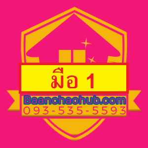 ที่อยู่อาศัยมือ1