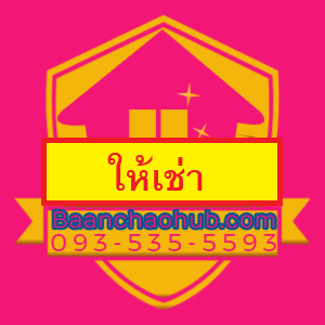 ที่อยู่อาศัยให้เช่า