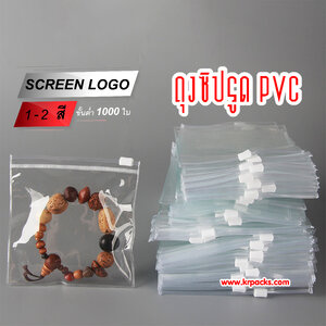 ถุงซิปรูด PVC , PP