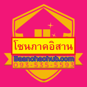 บ้านและคอนโด โซนภาคอิสาน