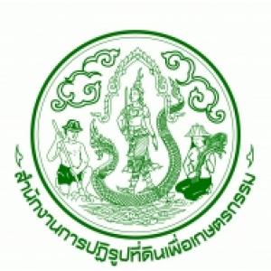 แนวข้อสอบ สปก.สำนักงานการปฏิรูปที่ดินเพื่อเกษตรกรรม